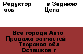 Редуктор 51:13 в Заднюю ось Fz 741423  › Цена ­ 86 000 - Все города Авто » Продажа запчастей   . Тверская обл.,Осташков г.